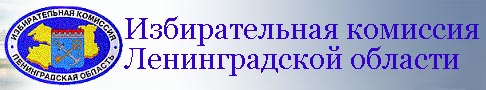 Избирательная комиссия Ленинградской области