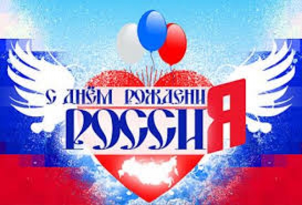 С днём России!