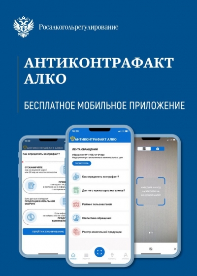 Мобильные приложения для граждан по контролю подлинности приобретаемой продукции («Честный знак», «АнтиконтрафактАлко» ).