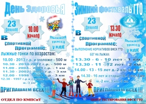 ДЕНЬ ЗДОРОВЬЯ зимний фестиваль ГТО