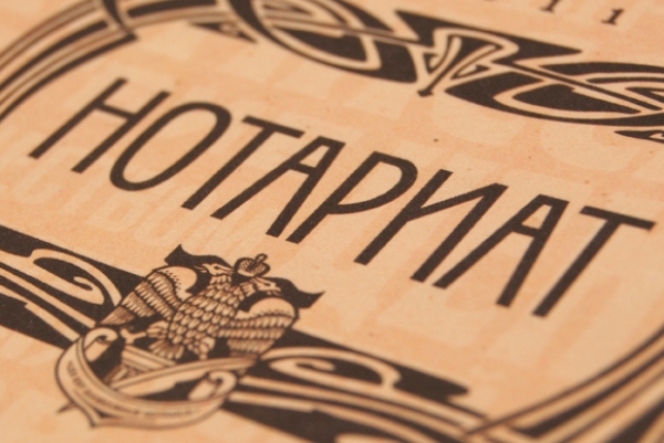 Нотариальные действия